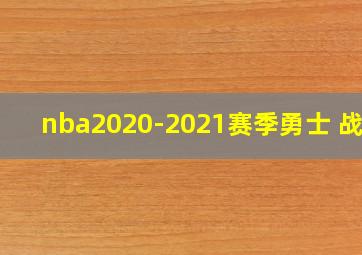 nba2020-2021赛季勇士 战绩